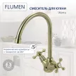 Смеситель для кухни FLUMEN Werra бронза