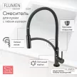 Смеситель для кухни FLUMEN DESIGN Elsa с гибким изливом графит