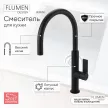 Смеситель для кухни FLUMEN DESIGN Rimini черный