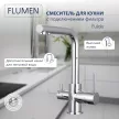 Смеситель для кухни FLUMEN Fulda с подключением фильтра хром