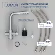 Смеситель для кухни FLUMEN Fulda с подключением фильтра хром