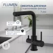 Смеситель для кухни FLUMEN Fulda с подключением фильтра черный