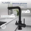 Смеситель для кухни FLUMEN Fulda с подключением фильтра черный