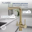 Смеситель для кухни FLUMEN Fulda с подключением фильтра бронза