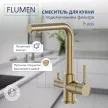 Смеситель для кухни FLUMEN Fulda с подключением фильтра бронза