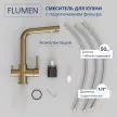 Смеситель для кухни FLUMEN Fulda с подключением фильтра бронза