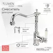 Смеситель для кухни FLUMEN DESIGN Mosel хром