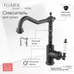 Смеситель для кухни FLUMEN DESIGN Mosel черный