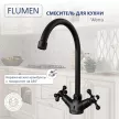 Смеситель для кухни FLUMEN Werra черный