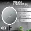 Зеркало FLUMEN DESIGN Lucy d100 см с подсветкой