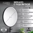 Зеркало FLUMEN DESIGN Lucy d100 см с подсветкой и черной рамкой