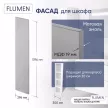 Фасад FLUMEN 296х1396 мм эмаль серый матовый