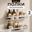 Полка сетчатая Stamberg 1-ярусная прямая 2 шт хром