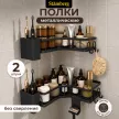 Полка сетчатая Stamberg 1-ярусная угловая 2 шт черная