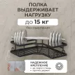 Полка сетчатая Stamberg 1-ярусная угловая 2 шт черная