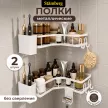 Полка сетчатая Stamberg 1-ярусная угловая 2 шт белая
