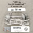 Полка сетчатая Stamberg 1-ярусная угловая 2 шт белая