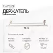 Держатель для полотенец FLUMEN DESIGN Loft штанга 70 см нержавеющая сталь