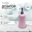 Дозатор для мыла FLUMEN Powder Pink керамика