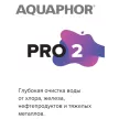 Комплект картриджей для фильтра Морион 102S Pro АКВАФОР (Pro1-Pro2-ProBMg)