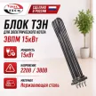 Тэн для электрического котла ЭВПМ 15 кВт