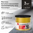 Мастика битумно-каучуковая ТЕХНОНИКОЛЬ №21 Техномаст 3 кг