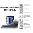 Лента гидроизоляционная PLITONIT Гидролента 10 м