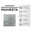 Манжета гидроизоляционная напольная PLITONIT 425x425 мм