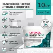 Мастика полимерная LITOKOL Гидрофлекс ЭВО W10 10 кг