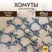 Хомут для армирования КРЕПЫ 80x80 мм 40 шт