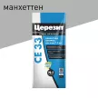 Цементная затирка 1-6 мм 10 манхетен 2 кг Церезит CE 33