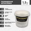 Готовая шпаклевка 1,5 кг