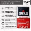 Цементная штукатурка 25 кг GP-21 GERKULES