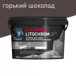 Цементная затирка 1-10 мм ЛЛЕ.245 горький шоколад 2 кг LITOKOL Литохром Лакшери ЭВО
