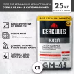 Клей для плитки C1 25 кг GERKULES GM-45 Суперполимер