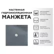 Манжета гидроизоляционная настенная PLITONIT 120x120 мм 2 шт