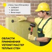 Минеральная вата 100 мм 1000x600 мм 4 шт 2,4 м2 МАСТЕР ТЕПЛЫХ СТЕН Vetonit