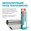 Звукоизоляция под стяжку ТЕХНОНИКОЛЬ 5 мм 1x7 м 7 м2