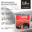 Мастика резинобитумная Profimast 2 л/1,8 кг