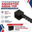 Лоток водоотводный DN90 90 мм с чугунной решеткой AQUA-TOP Series X AQUASTOK