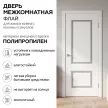 Дверь межкомнатная остекленная 80х200 см Флай Полипропилен Белый