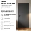 Дверь межкомнатная глухая 80х200 см Урбан Нео Полипропилен Графит