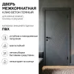 Дверь межкомнатная глухая 80х200 см Клио ПВХ Бетон темный