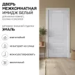 Дверь межкомнатная глухая 70х200 см Имидж Эмаль Белый