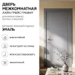 Дверь межкомнатная глухая 80х200 см Лайн Грейс Эмаль Графит