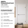 Дверь межкомнатная глухая 80х200 см Аве Лайн Полипропилен Белый