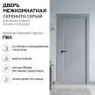 Дверь межкомнатная глухая 70х200 см Серенити ПВХ Серый