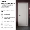 Дверь межкомнатная глухая 70х200 см Рест ПЭТ Светло-серый
