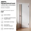 Дверь межкомнатная глухая 80х200 см Сириус ПЭТ Бело-Кремовый