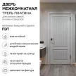 Дверь межкомнатная глухая 80х200 см Трель ПЭТ Платина